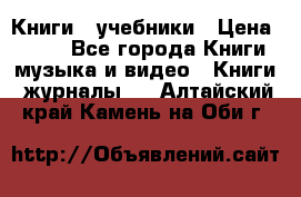 Книги - учебники › Цена ­ 100 - Все города Книги, музыка и видео » Книги, журналы   . Алтайский край,Камень-на-Оби г.